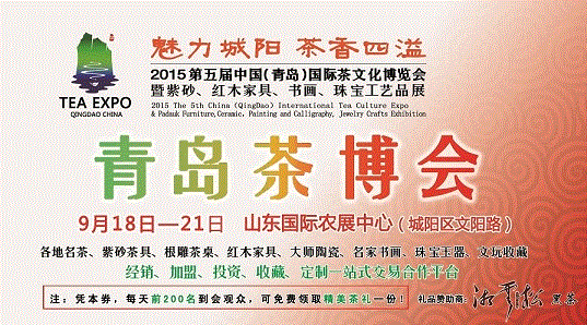 第五屆青島茶博會(huì)18日啓幕 抗戰紀念茶震撼登陸