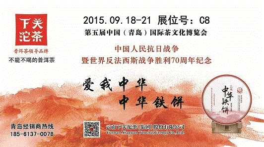 第五屆青島茶博會(huì)18日啓幕 抗戰紀念茶震撼登陸